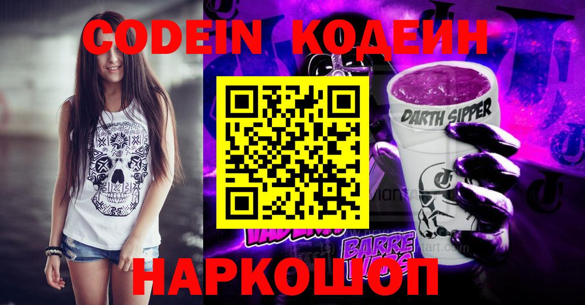 Кодеин напиток Lean (лин) Северобайкальск