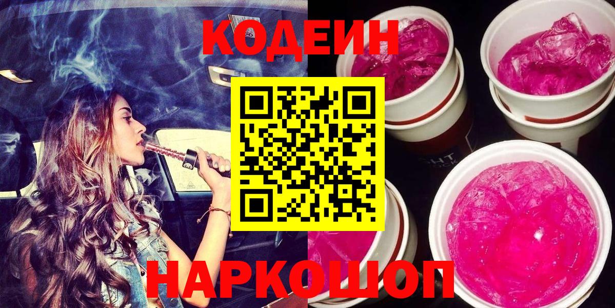 Кодеин Purple Drank  Вход с VPN  Северобайкальск 